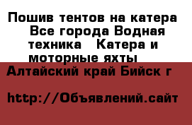                                    Пошив тентов на катера - Все города Водная техника » Катера и моторные яхты   . Алтайский край,Бийск г.